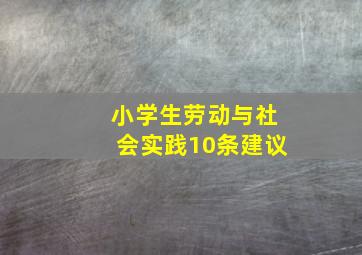 小学生劳动与社会实践10条建议