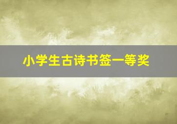 小学生古诗书签一等奖