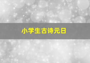 小学生古诗元日