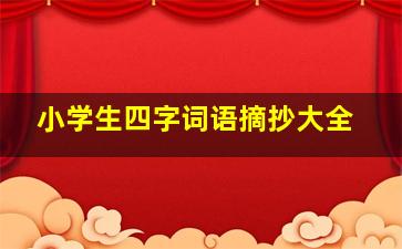 小学生四字词语摘抄大全