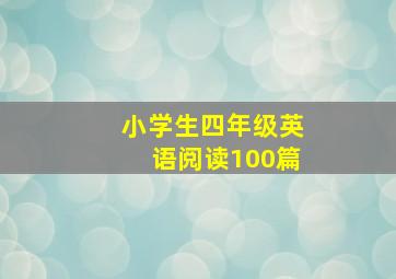 小学生四年级英语阅读100篇