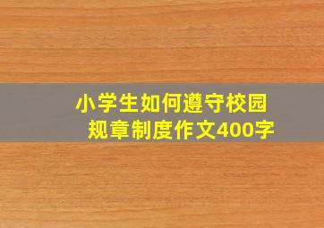 小学生如何遵守校园规章制度作文400字