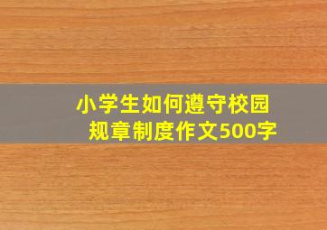 小学生如何遵守校园规章制度作文500字