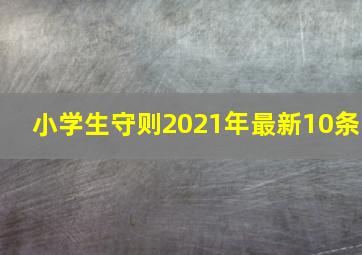 小学生守则2021年最新10条