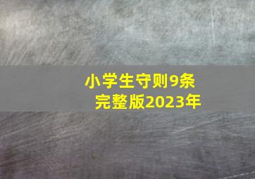 小学生守则9条完整版2023年