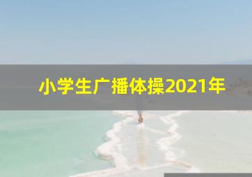 小学生广播体操2021年