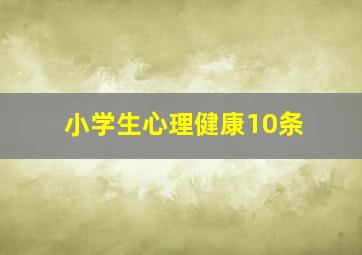 小学生心理健康10条