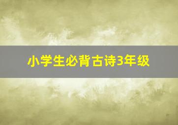 小学生必背古诗3年级