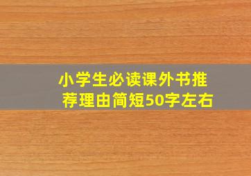 小学生必读课外书推荐理由简短50字左右