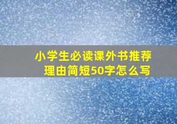 小学生必读课外书推荐理由简短50字怎么写