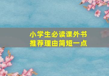 小学生必读课外书推荐理由简短一点