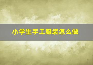 小学生手工服装怎么做