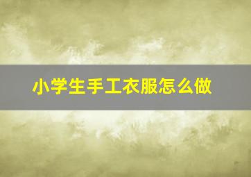 小学生手工衣服怎么做