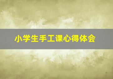 小学生手工课心得体会