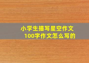 小学生描写星空作文100字作文怎么写的