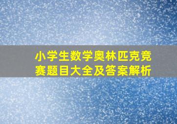 小学生数学奥林匹克竞赛题目大全及答案解析