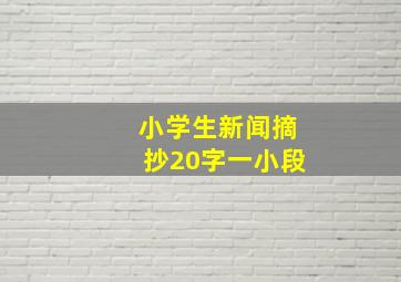 小学生新闻摘抄20字一小段