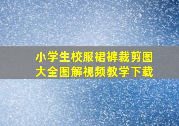 小学生校服裙裤裁剪图大全图解视频教学下载