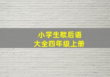 小学生歇后语大全四年级上册