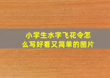 小学生水字飞花令怎么写好看又简单的图片