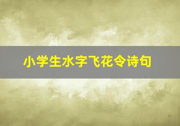 小学生水字飞花令诗句