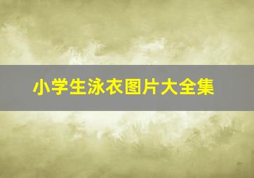 小学生泳衣图片大全集