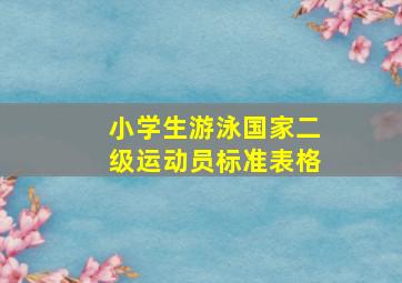 小学生游泳国家二级运动员标准表格