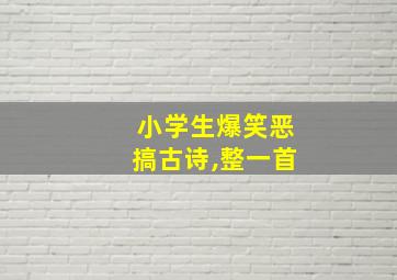 小学生爆笑恶搞古诗,整一首