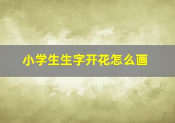 小学生生字开花怎么画