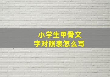 小学生甲骨文字对照表怎么写