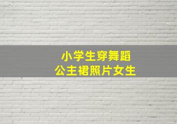 小学生穿舞蹈公主裙照片女生