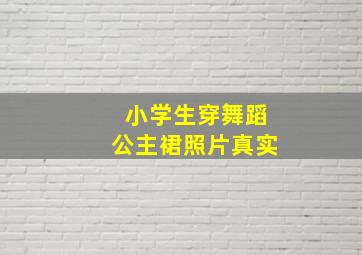 小学生穿舞蹈公主裙照片真实