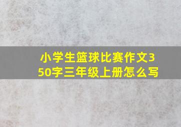 小学生篮球比赛作文350字三年级上册怎么写