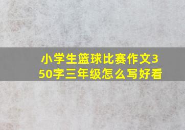 小学生篮球比赛作文350字三年级怎么写好看