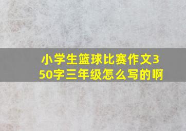 小学生篮球比赛作文350字三年级怎么写的啊