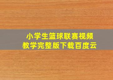 小学生篮球联赛视频教学完整版下载百度云