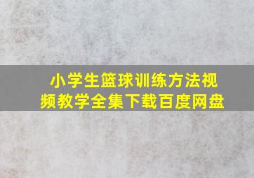 小学生篮球训练方法视频教学全集下载百度网盘