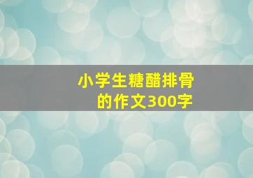 小学生糖醋排骨的作文300字