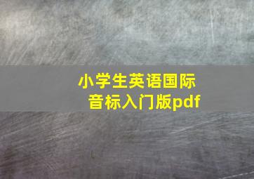 小学生英语国际音标入门版pdf