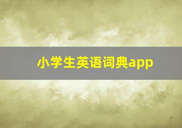 小学生英语词典app