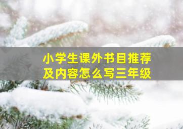 小学生课外书目推荐及内容怎么写三年级