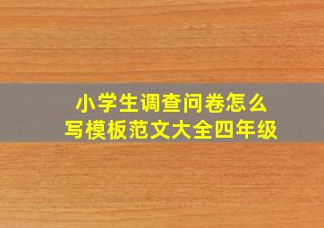 小学生调查问卷怎么写模板范文大全四年级