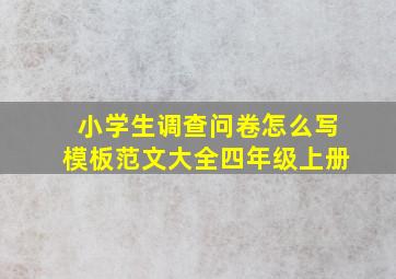 小学生调查问卷怎么写模板范文大全四年级上册