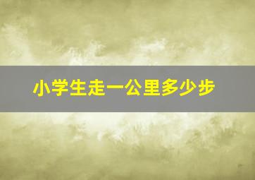 小学生走一公里多少步