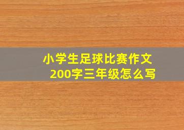 小学生足球比赛作文200字三年级怎么写