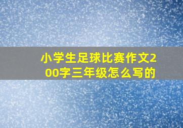 小学生足球比赛作文200字三年级怎么写的