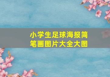 小学生足球海报简笔画图片大全大图