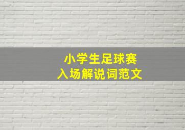 小学生足球赛入场解说词范文