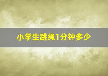 小学生跳绳1分钟多少