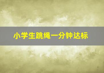 小学生跳绳一分钟达标